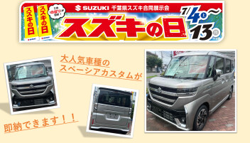 スズキの日　ラスト５日！！
